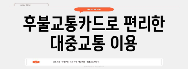 삼성페이 후불교통카드 등록 가이드 | 간편 결제로 편의 증진