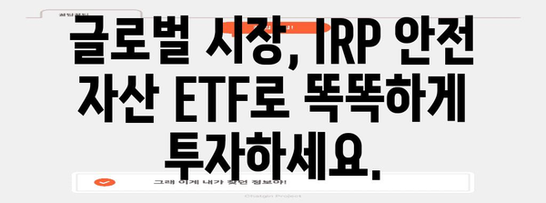 IRP 안전 자산 ETF | 글로벌 시장 분산을 위한 투자 전략