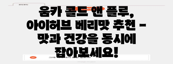 움카 콜드 앤 플루 | 효능과 아이허브 베리맛 추천