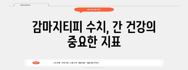 감마지티피 수치 변동 | 간질환 경고 신호