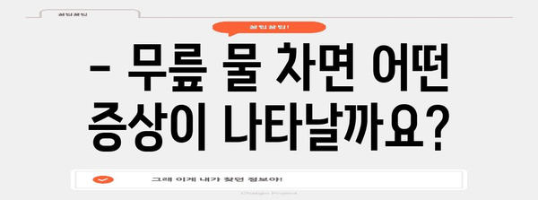 무릎에 물이 찬 원인과 치료 | 증상, 통증 완화 방법 및 예방