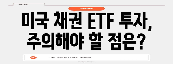 국내 증권사로 쉽게 미국 채권 ETF 투자하기
