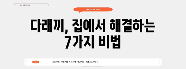 다래끼 고통 완화 | 7가지 꼭 알아야 할 팁