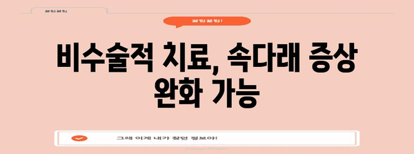 속다래 째기 수술 대안, 효과적인 비수술적 치료법