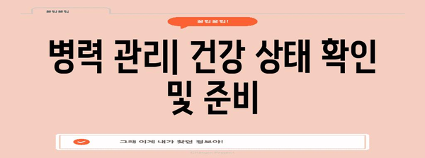 현역병 입영일자 신청 가이드 | 입영, 병력 관리, 유의사항