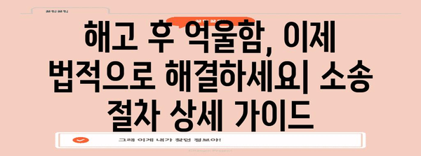 해고 위기 극복하기 | 부당 해고 소송 승소 가이드