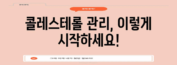 콜레스테롤 관리 | 낮추는 식품과 일상관리 방법 10가지