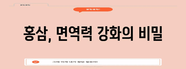 과학적으로 입증된 홍삼의 5가지 건강 혜택