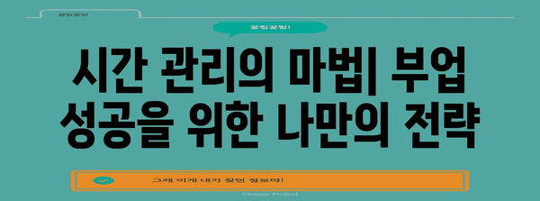 회사원의 부업 성공 가이드 | 경험담 & 시간 관리 팁