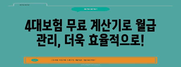 4대보험 무료 계산기 | 알바부터 사업자까지