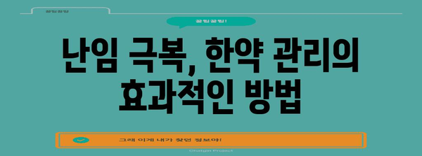 강서 난임 개선 혁신 한의원 | 사례와 효과적인 한약 관리