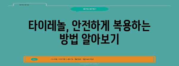 생리통 완화를 위한 타이레놀 가이드 | 복용량, 효과, 사용 주의 사항