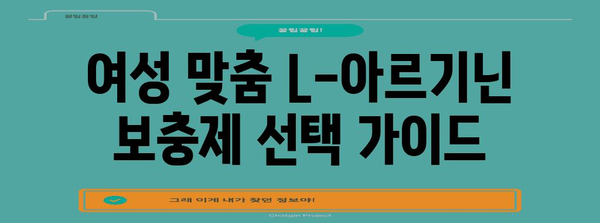 L-아르기닌 | 여성 에너지 보충제 복용 가이드
