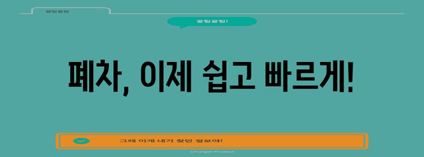 폐차 절차 꿀팁 총정리 | 보상금 받고 손쉽게 말소까지