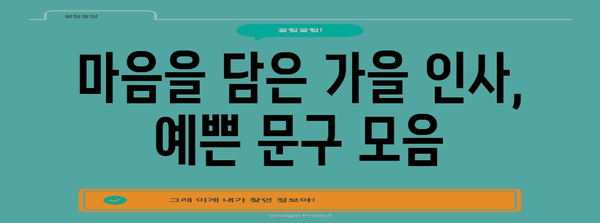 가을 인사말| 마음을 전하는 따뜻한 표현 모음 | 추석, 명절, 가을 인사, 감사 인사, 문구