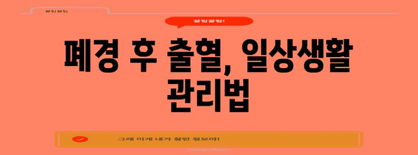 폐경 후 출혈 대처법 | 원인과 해결책 알아보기