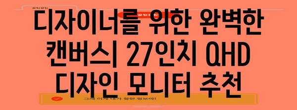 27인치 QHD 모니터 추천 | 게이밍, 디자인, 업무에서 최적화된 모델!
