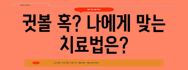 귓볼 혹의 진실 | 30대 증상과 이경규 증후군