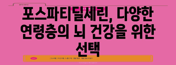 포스파티딜세린 | 기억력과 집중력을 높이는 핵심 영양소