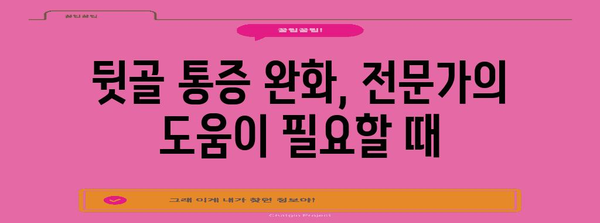 뒷골 통증 완화 솔루션 | 원인 진단과 치료법