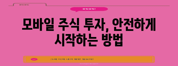 모바일로 주식 투자 쉽게 시작하기 | 가이드