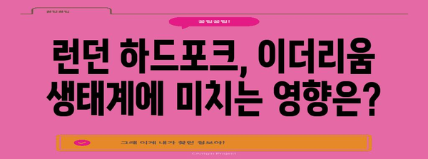 이더리움 런던 하드포크 | 영향과 전망 분석