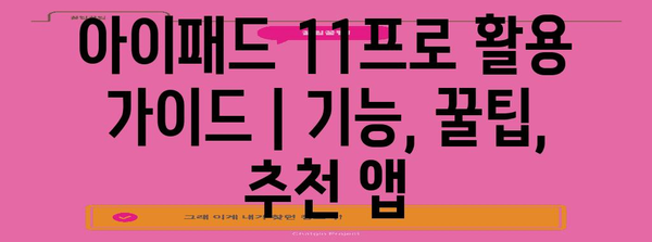아이패드 11프로 활용 가이드 | 기능, 꿀팁, 추천 앱