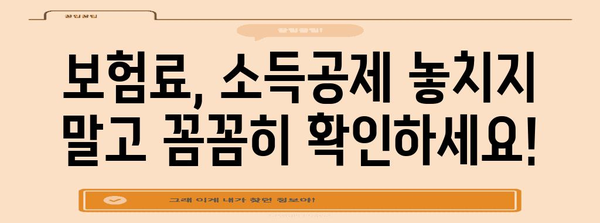 연말정산 피보험자, 꼭 알아야 할 정보 총정리 | 연말정산, 소득공제, 세금 환급, 보험
