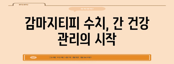 감마지티피 수치 변동 | 간질환 경고 신호