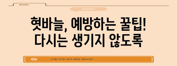 혓바늘 빠른 완화법 | 원인, 증상과 즉석 대처책