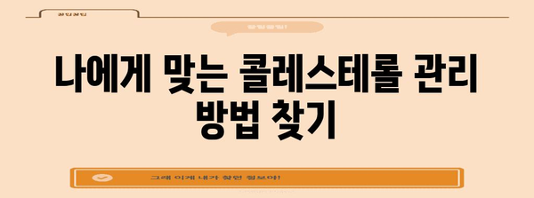 콜레스테롤 관리 | 낮추는 식품과 일상관리 방법 10가지