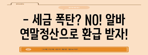 알바 연말정산 더쿠 필수 가이드| 알바생도 쉽게 하는 연말정산 | 알바, 연말정산, 더쿠, 세금, 환급