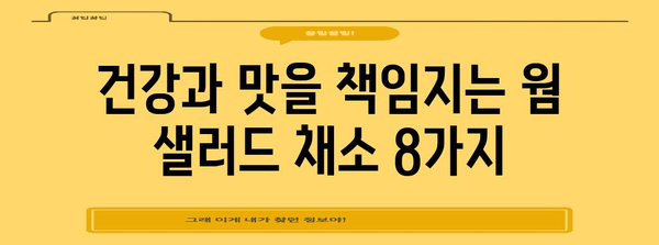 웜 샐러드를 위한 영양가 있는 최고의 채소 8가지