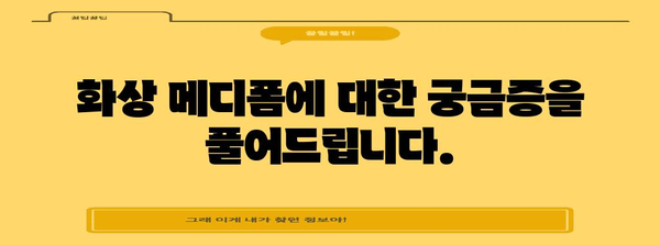 화상 메디폼의 놀라운 효과와 한계