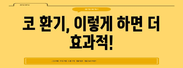 [코막힘 답답함 해결책 | 코 환기 방법과 효과적인 수칙]