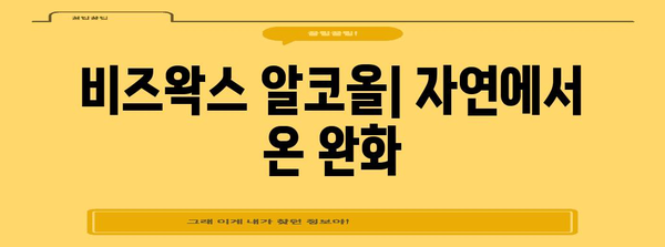 천연 소염진통제 비즈왁스 알콜 | 효능과 사용법