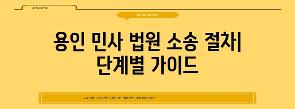 층간 소음 문제 해결방법 | 용인 민사 법원에서의 절차