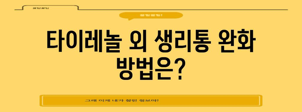 생리통 완화를 위한 타이레놀 가이드 | 복용량, 효과, 사용 주의 사항