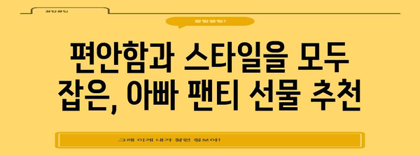 아빠 생일에 센스 있는 선물 | 5가지 특별한 팬티