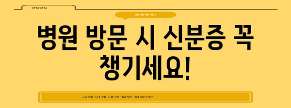 병원 신분증 확인 강화 및 모바일 건강보험증 발급 알림