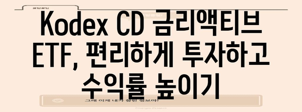 안전자산 파킹통장 대신 Kodex CD 금리액티브 ETF의 이점