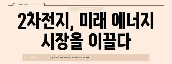 KODEX 2차전지 ETF | 에너지저장 혁명에 투자하기