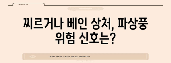 찔린 상처 주의! 파상풍 증상과 예방법