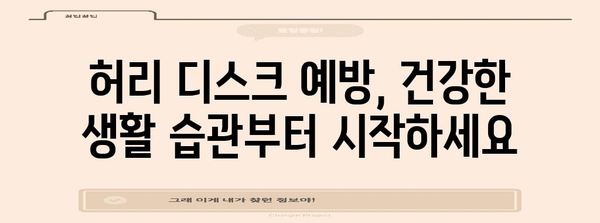 부천 허리 디스크 완화 | 약침 및 건강 유지 지침