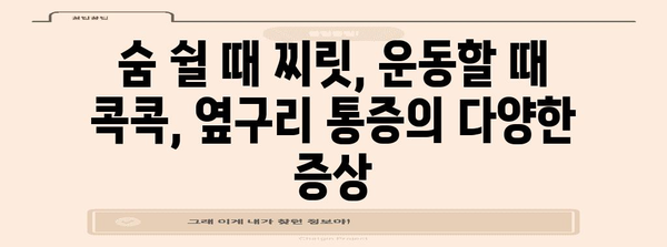 왼쪽 옆구리 통증 원인 파헤치기 | 콕콕, 찌릿, 결림의 진실