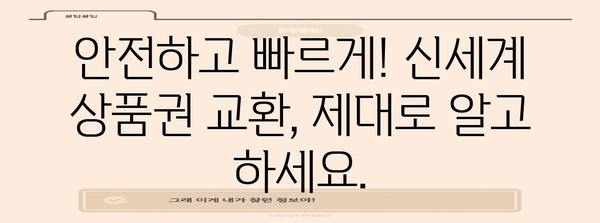 신세계 상품권 수수료 절감 교환 가이드 | 안전한 방법, 교환처 비교