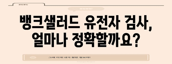 뱅크샐러드 유전자 검사 | 정확성의 한계와 유의사항