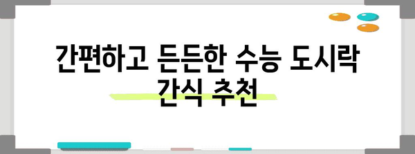 수능 대박 기원! 합격 도시락 메뉴 모음 | 수능 도시락, 수험생 도시락, 메뉴 추천, 영양 간식