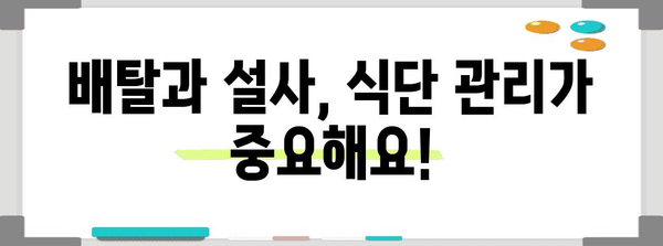 배탈과 설사 관리 생활습관 | 식이, 수분, 운동