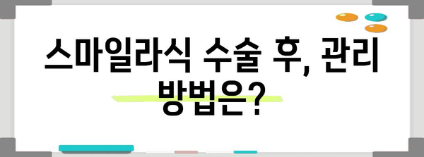 스마일라식 수술의 안전한 진실